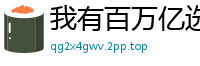 我有百万亿选项任思九